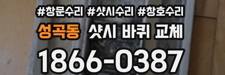 성곡동 샷시 바퀴 교체