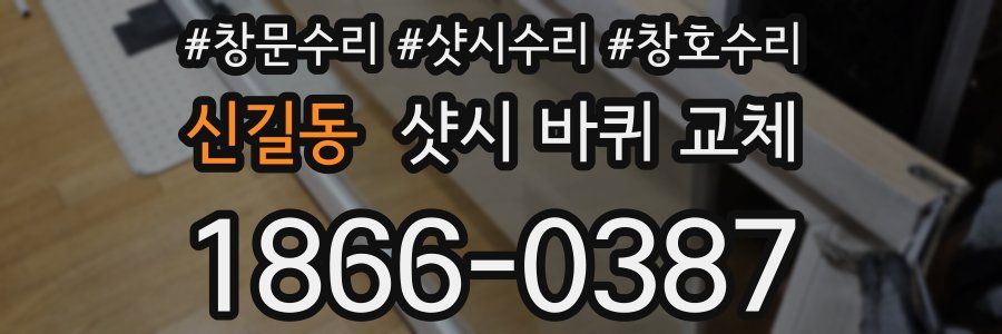 신길동 샷시 바퀴 교체