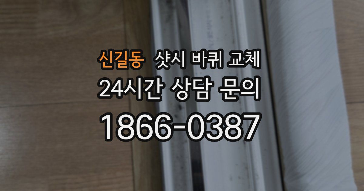 신길동 샷시 바퀴 교체