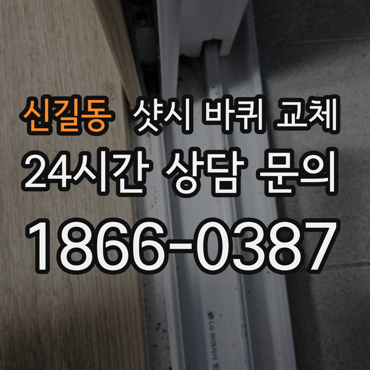 신길동 샷시 바퀴 교체