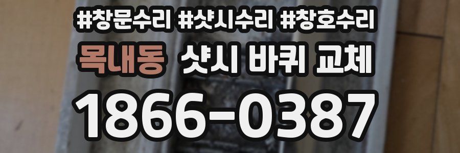 목내동 샷시 바퀴 교체