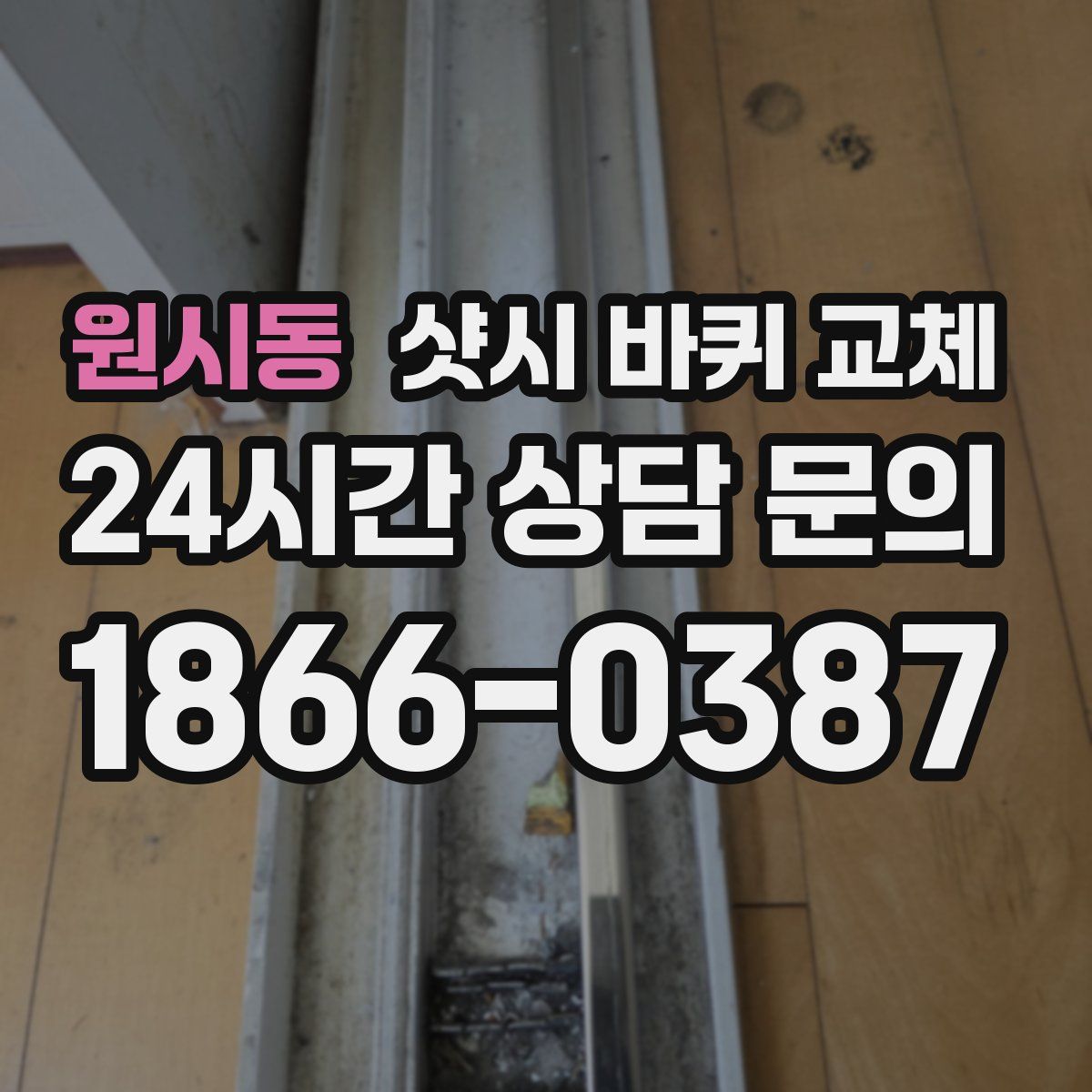 원시동 샷시 바퀴 교체