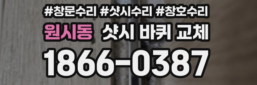원시동 샷시 바퀴 교체