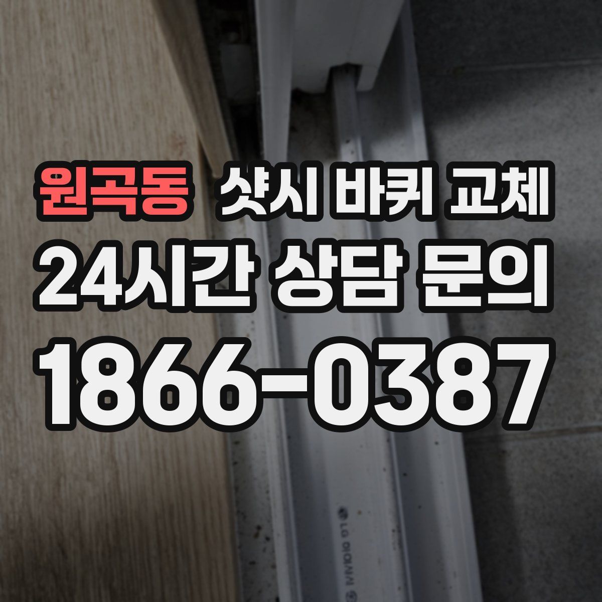 원곡동 샷시 바퀴 교체