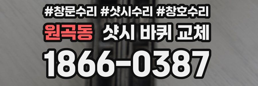 원곡동 샷시 바퀴 교체