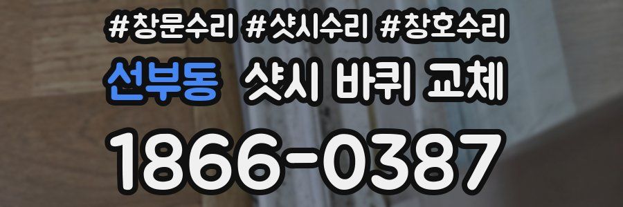 선부동 샷시 바퀴 교체