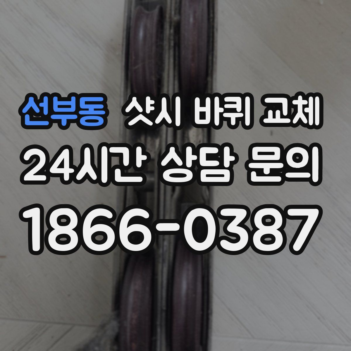 선부동 샷시 바퀴 교체