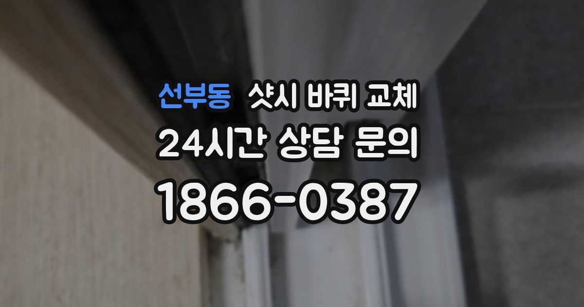 선부동 샷시 바퀴 교체