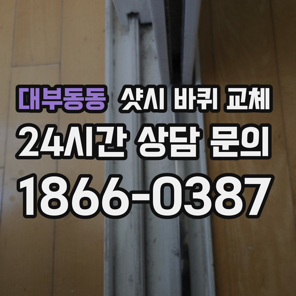 대부동동 샷시 바퀴 교체