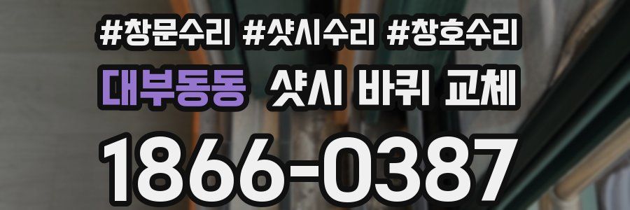 대부동동 샷시 바퀴 교체