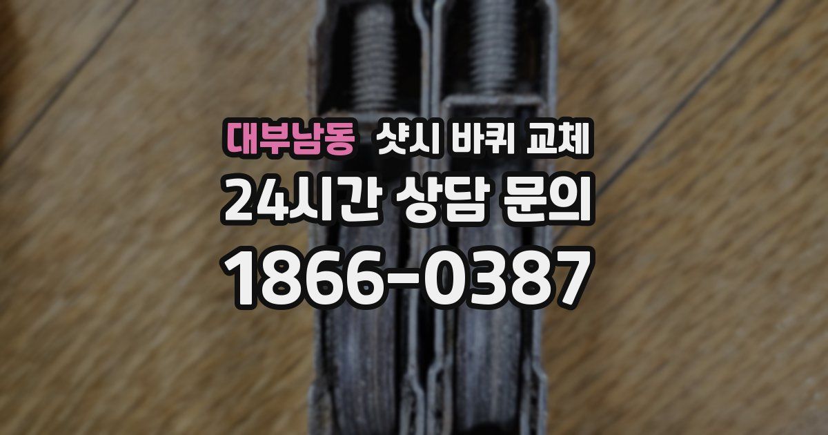 대부남동 샷시 바퀴 교체