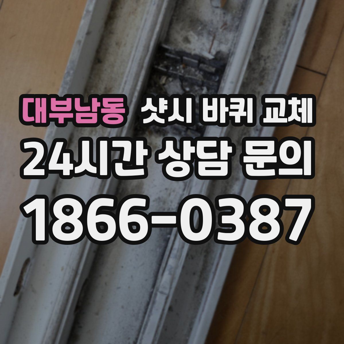대부남동 샷시 바퀴 교체
