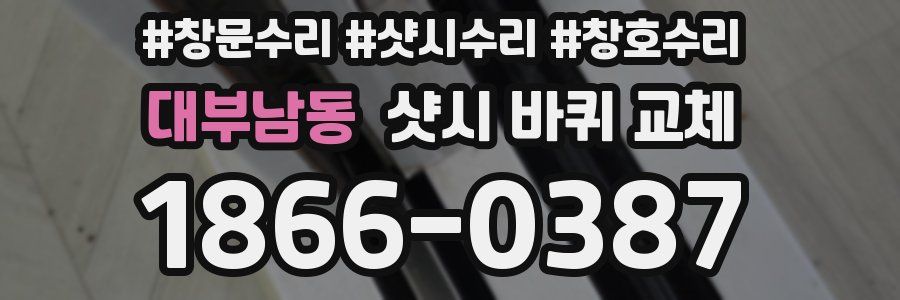 대부남동 샷시 바퀴 교체