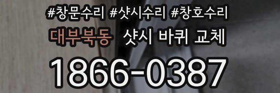 대부북동 샷시 바퀴 교체
