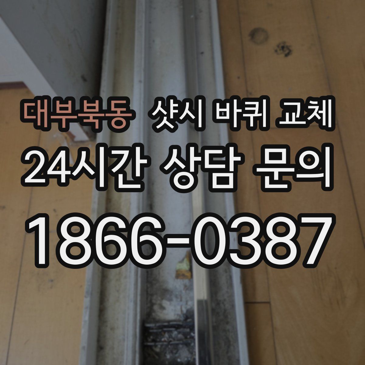 대부북동 샷시 바퀴 교체