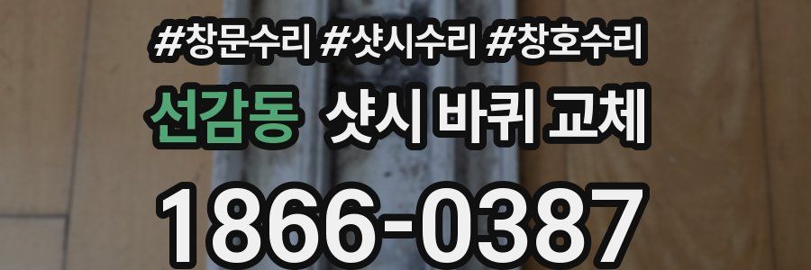 선감동 샷시 바퀴 교체
