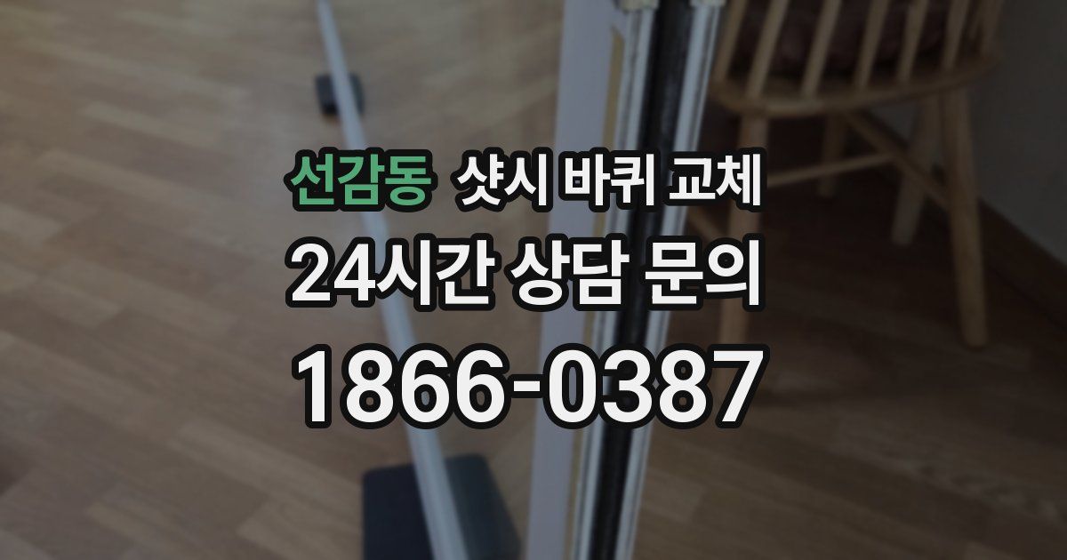 선감동 샷시 바퀴 교체
