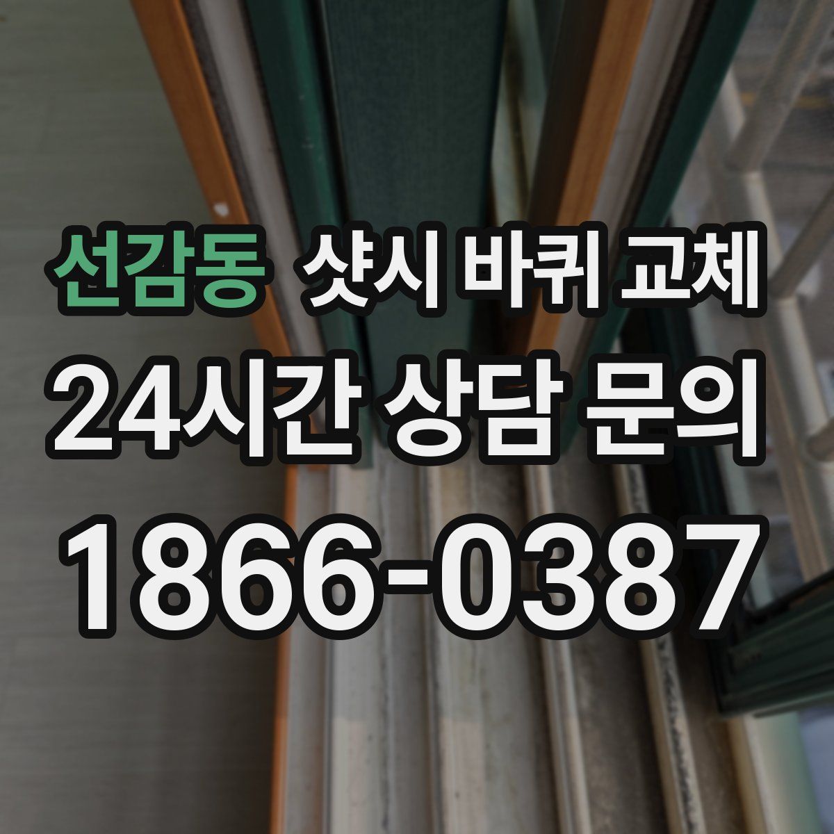 선감동 샷시 바퀴 교체