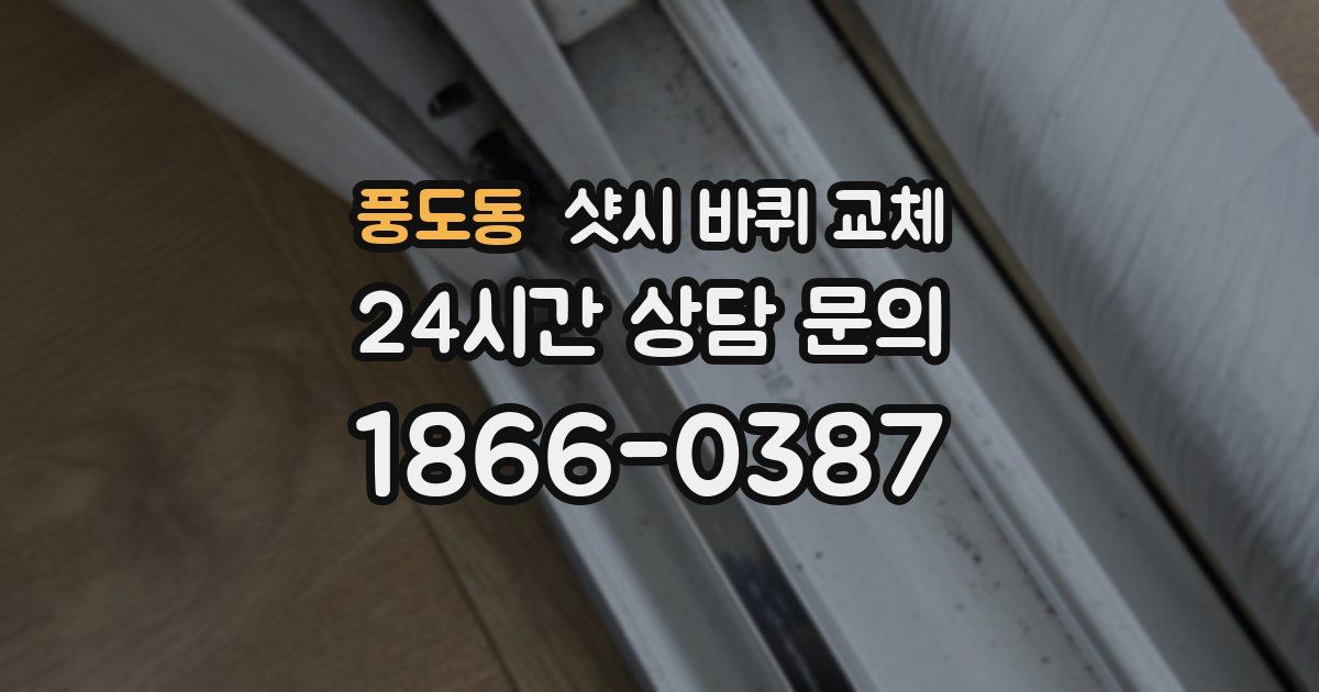 풍도동 샷시 바퀴 교체