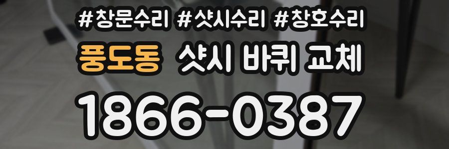 풍도동 샷시 바퀴 교체