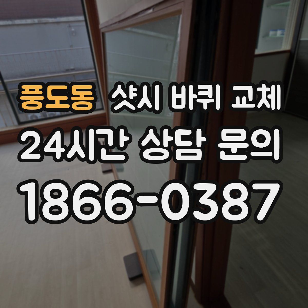 풍도동 샷시 바퀴 교체
