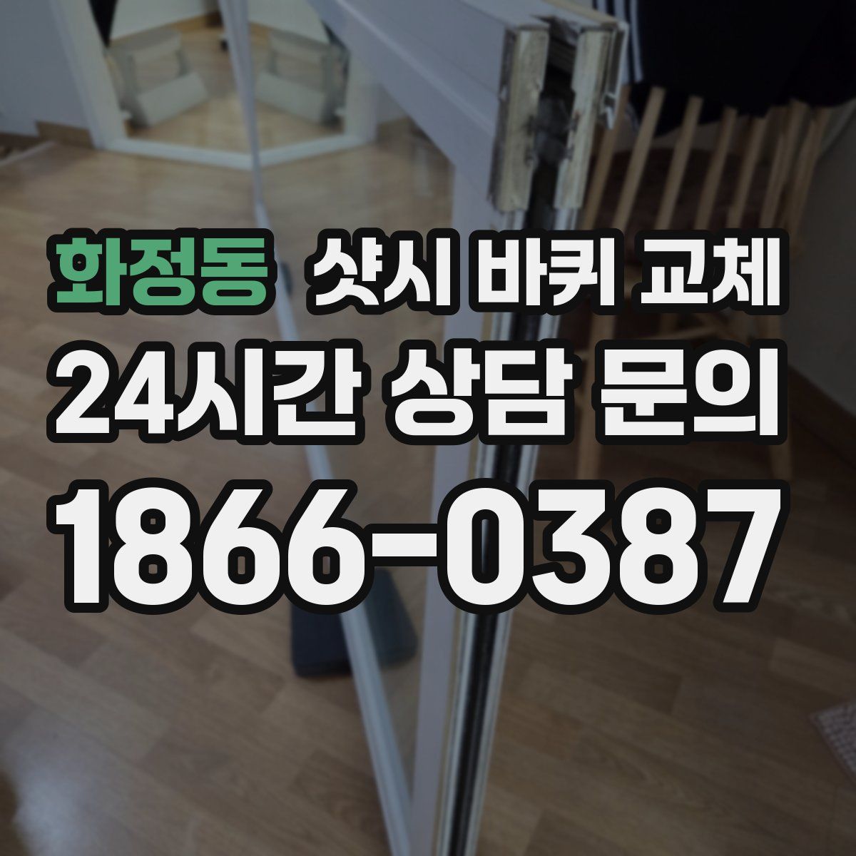 화정동 샷시 바퀴 교체