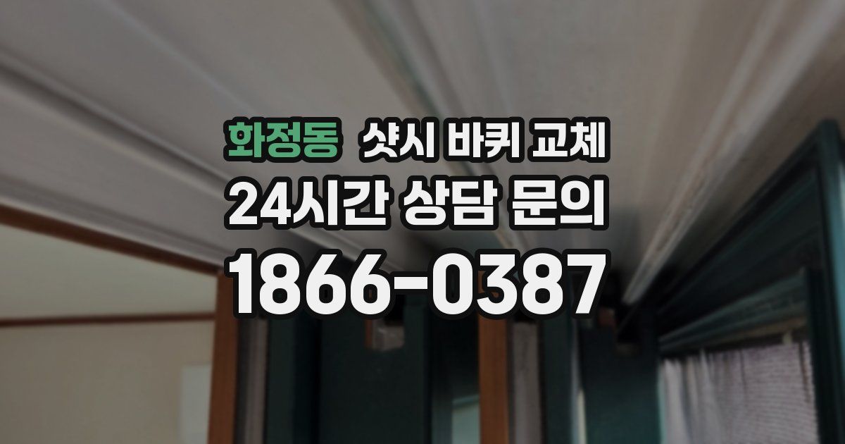 화정동 샷시 바퀴 교체