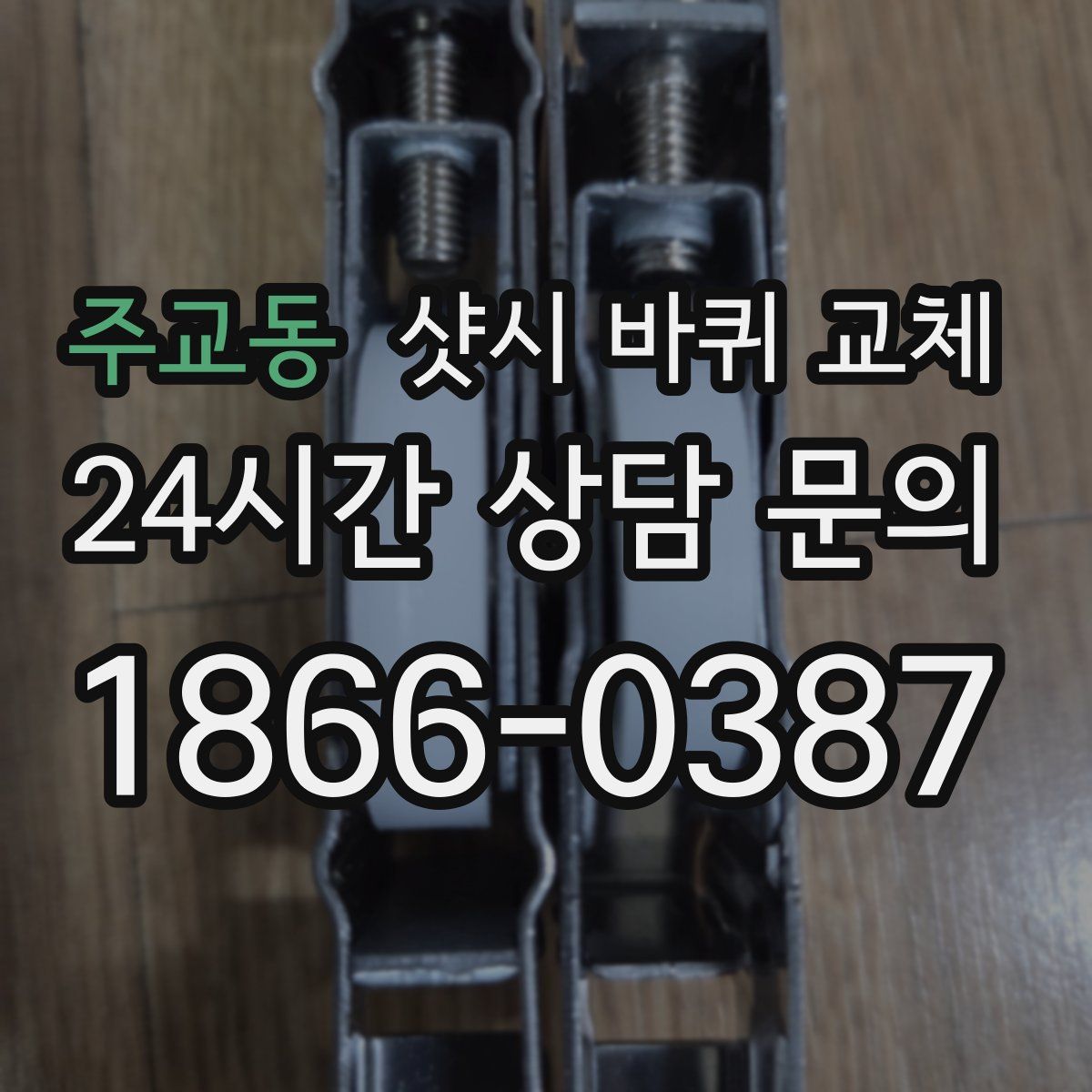 주교동 샷시 바퀴 교체