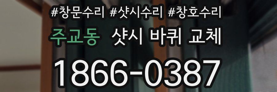 주교동 샷시 바퀴 교체