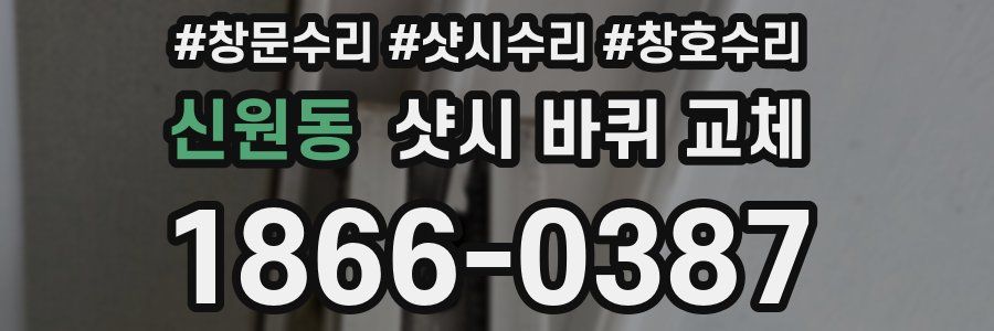 신원동 샷시 바퀴 교체