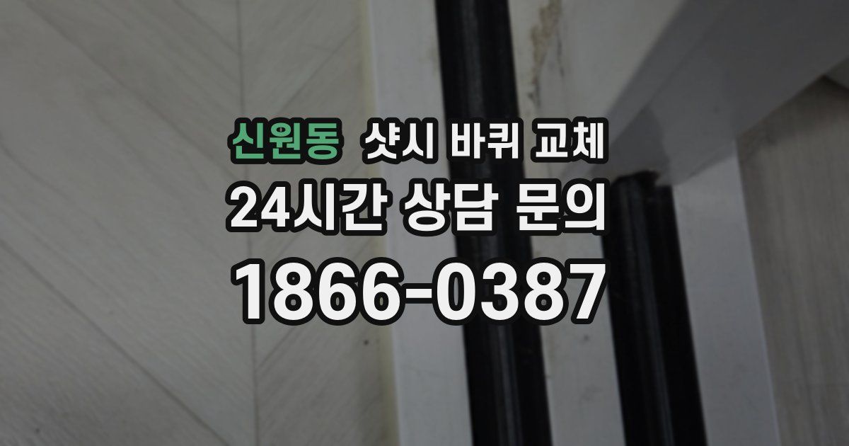 신원동 샷시 바퀴 교체