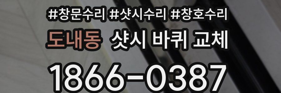 도내동 샷시 바퀴 교체