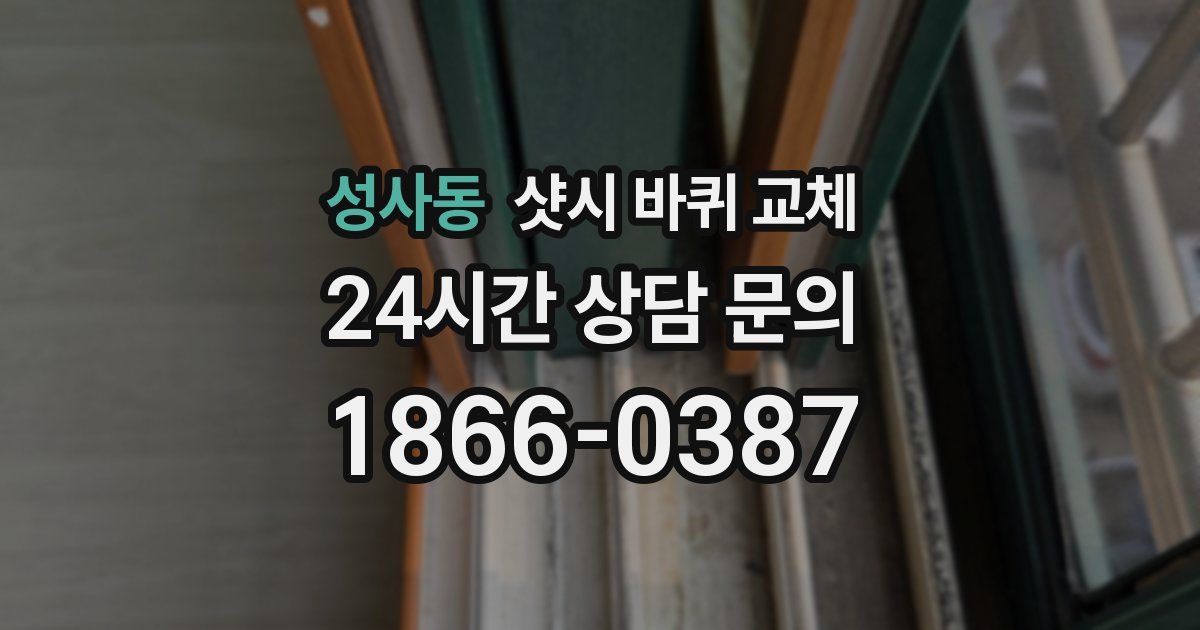 성사동 샷시 바퀴 교체