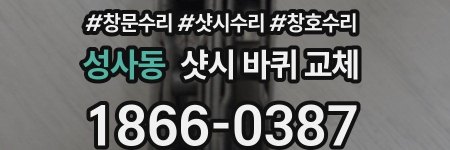 성사동 샷시 바퀴 교체