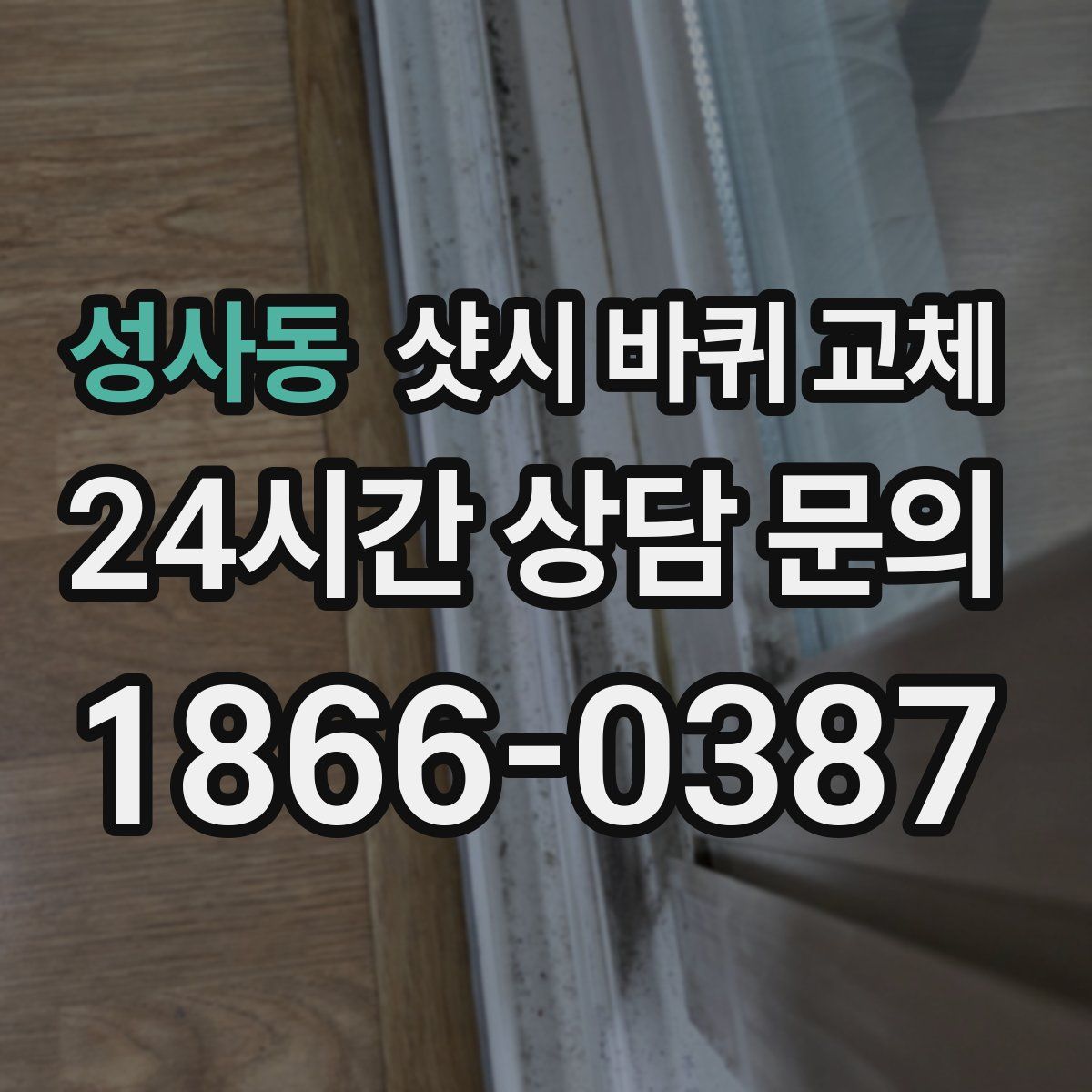 성사동 샷시 바퀴 교체