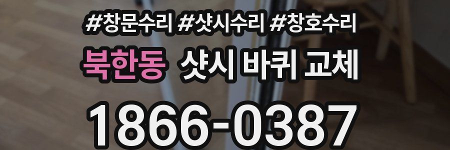 북한동 샷시 바퀴 교체