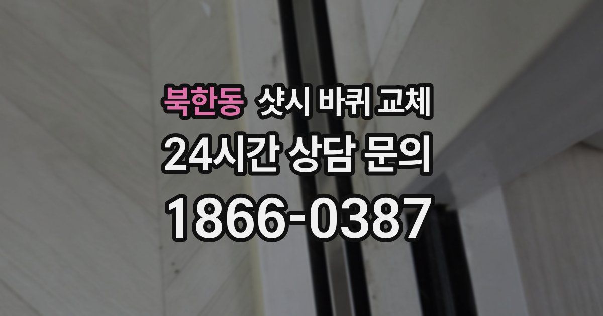 북한동 샷시 바퀴 교체