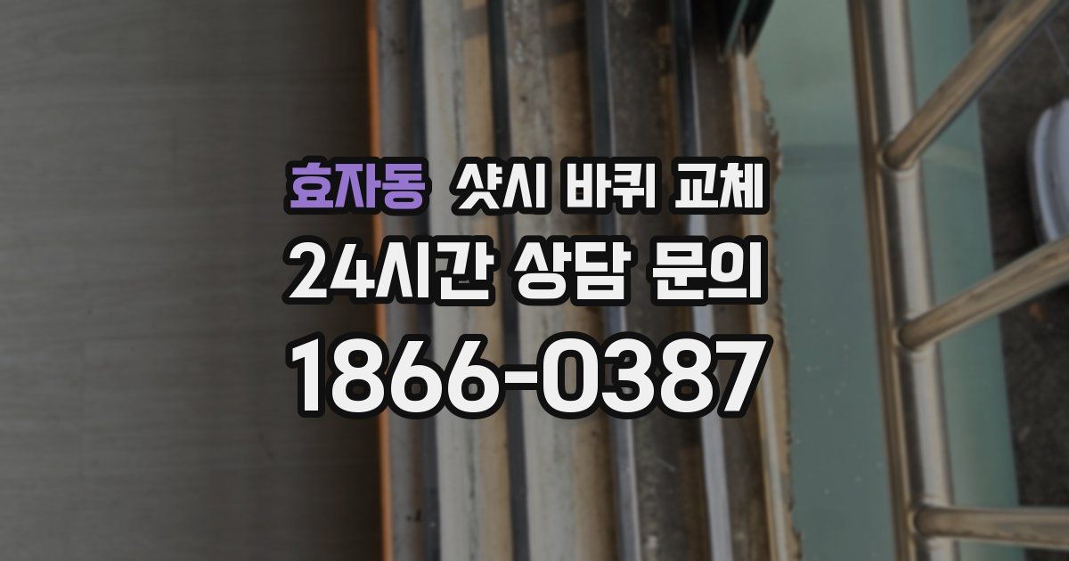 효자동 샷시 바퀴 교체