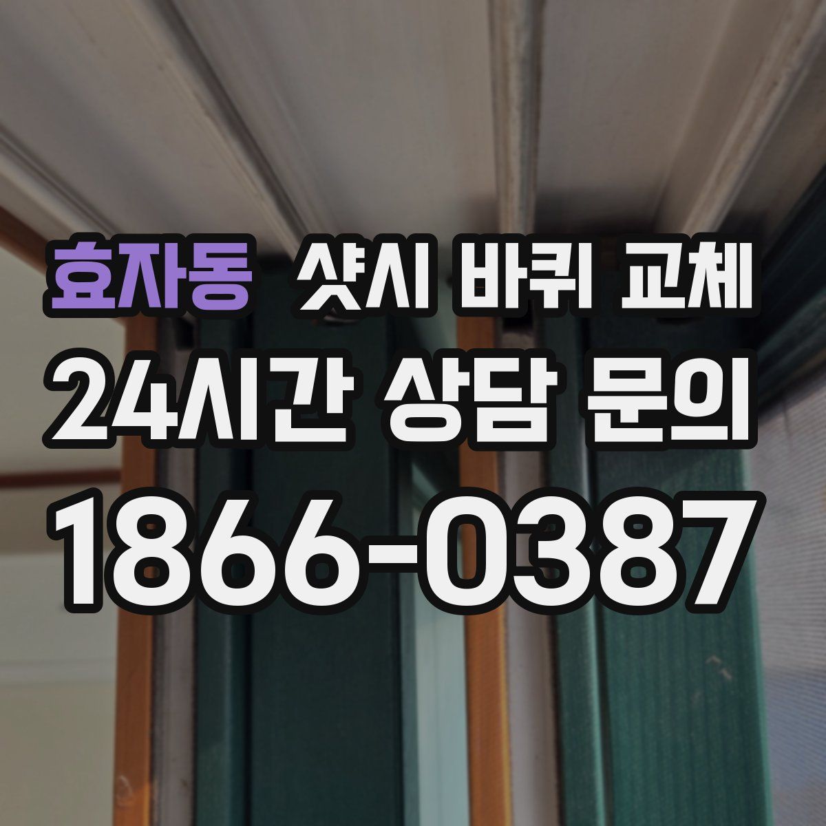 효자동 샷시 바퀴 교체