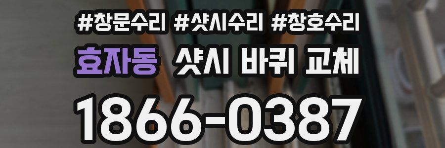 효자동 샷시 바퀴 교체