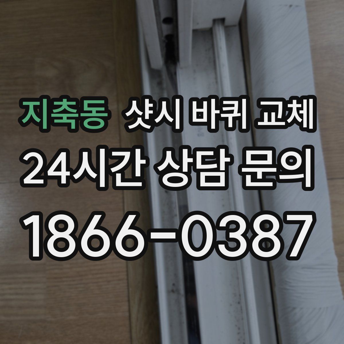 지축동 샷시 바퀴 교체