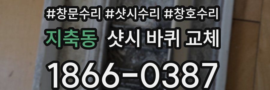 지축동 샷시 바퀴 교체