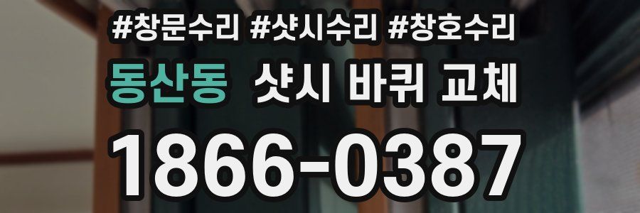 동산동 샷시 바퀴 교체