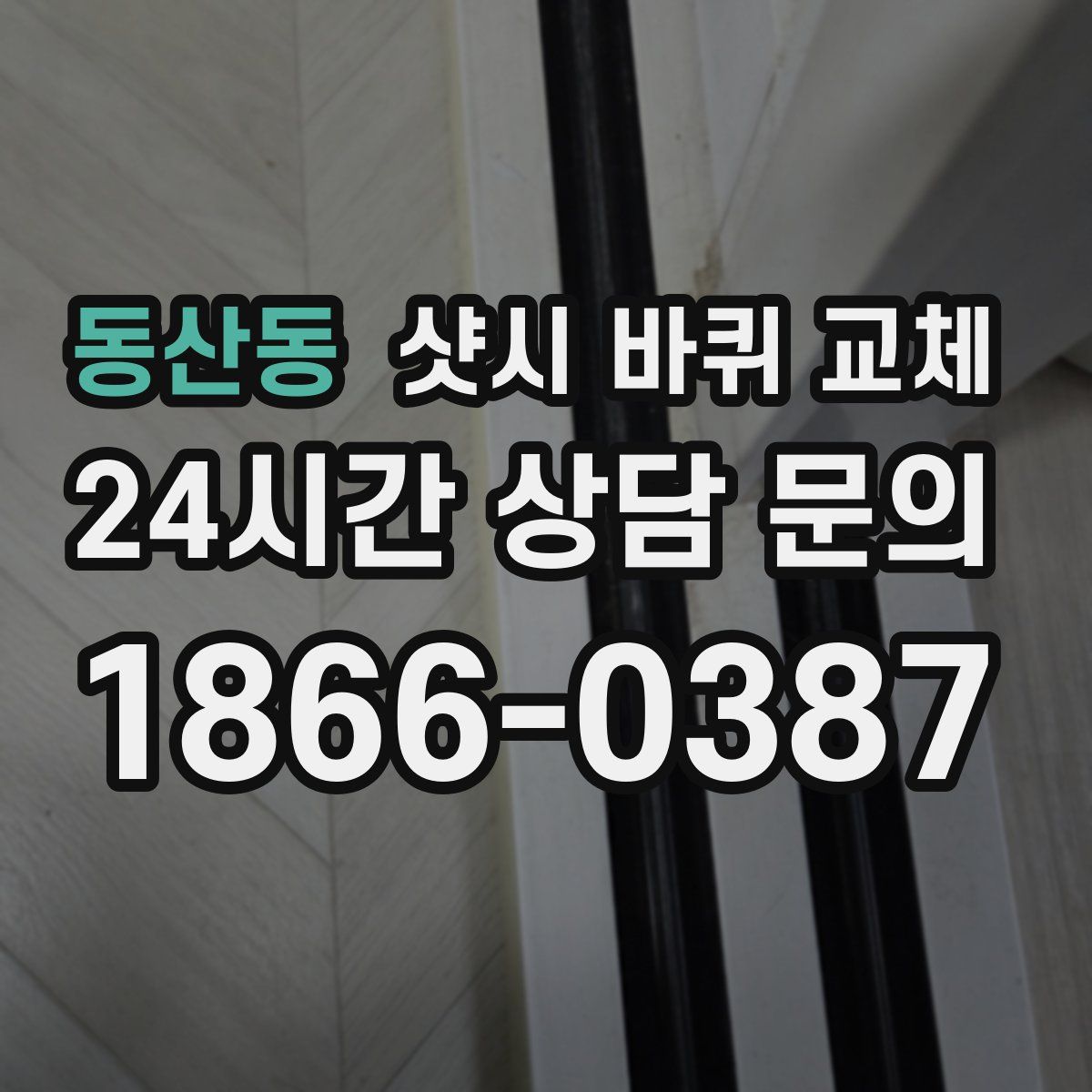 동산동 샷시 바퀴 교체