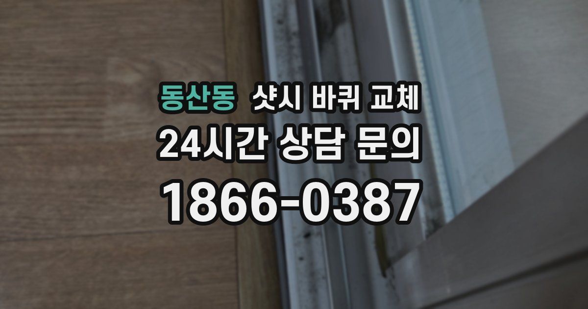 동산동 샷시 바퀴 교체