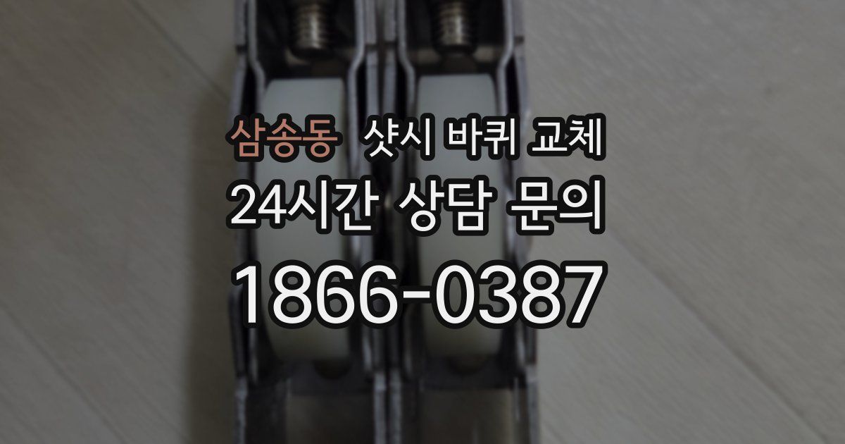 삼송동 샷시 바퀴 교체