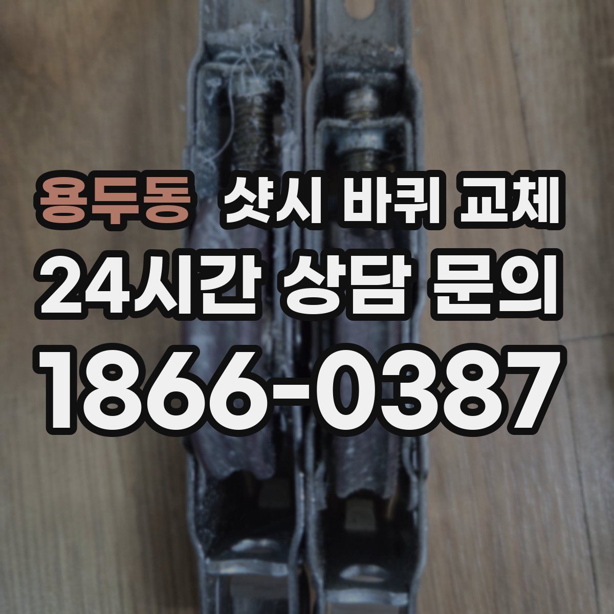 용두동 샷시 바퀴 교체