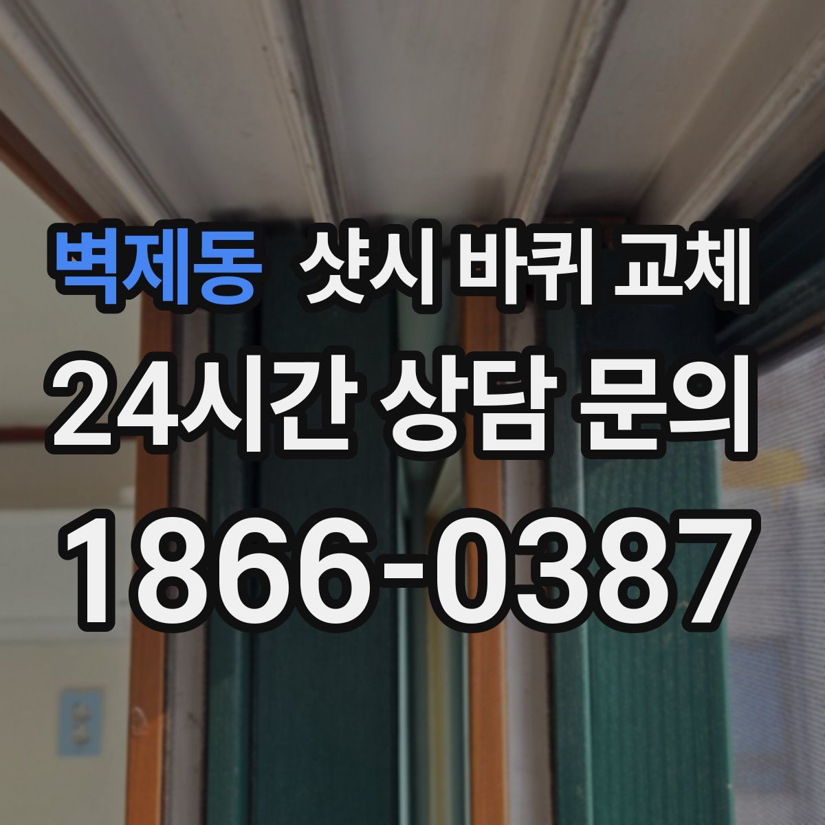 벽제동 샷시 바퀴 교체