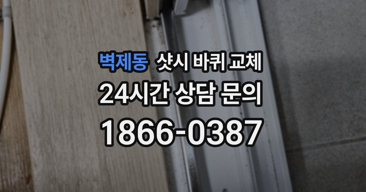 벽제동 샷시 바퀴 교체