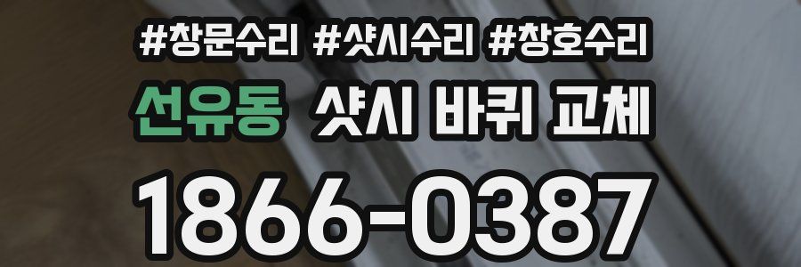 선유동 샷시 바퀴 교체